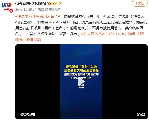演员表不让单独用艺名了