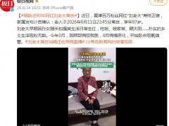 97岁网红“刘老太”离世，她的一生，是跨越一个世纪的豁达与通透！