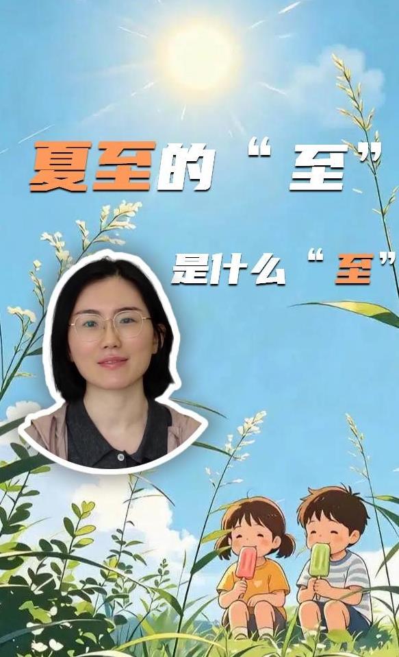 夏至的&ldquo;至&rdquo;是什么&ldquo;至&rdquo;