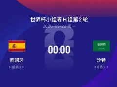 世界杯:西班牙vs沙特 这是什么情况？