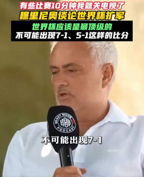穆里尼奥:世界杯不该出现7-1这类比分