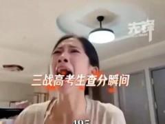 三战高考女孩查分大哭看哭网友，看到分数后却蹲在地上哭了10分钟