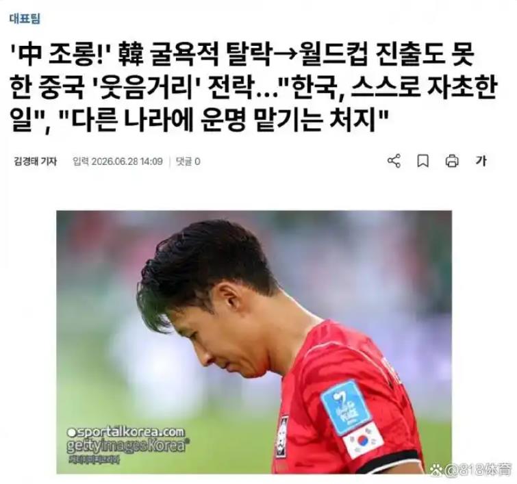 韩国媒体破防:被中国球迷当笑柄