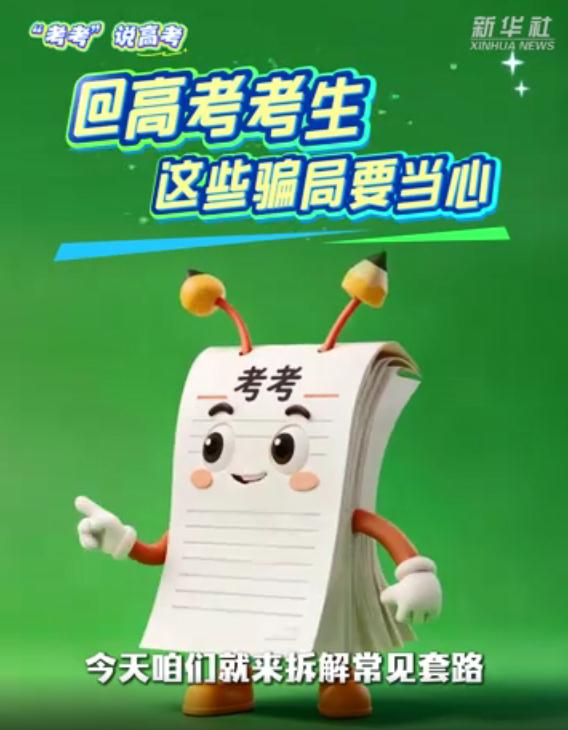 @高考考生 这些骗局要当心
