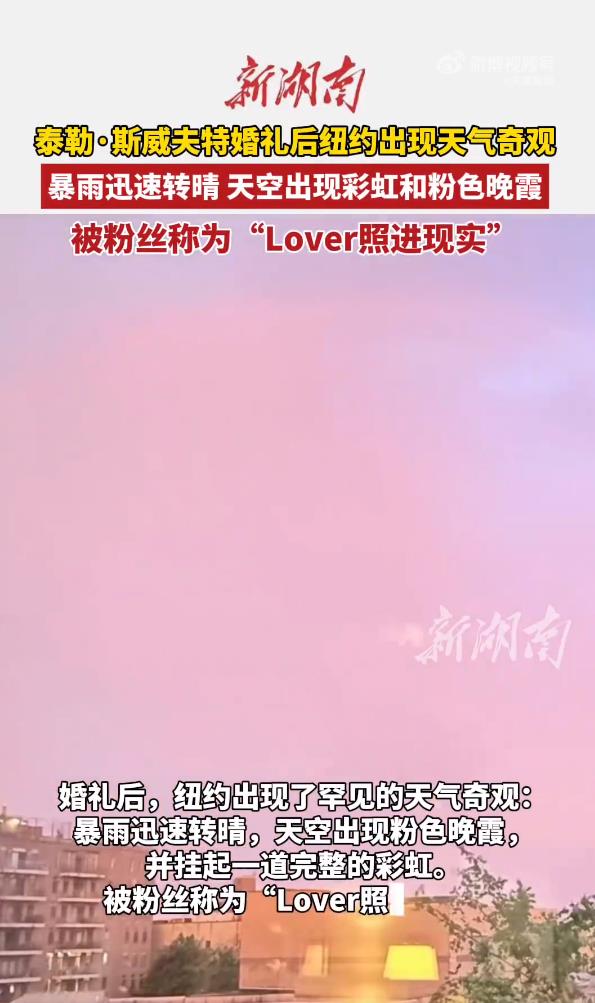 霉霉婚礼后纽约天空变粉