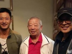 吴京李连杰为师父贺90岁大寿 这是什么情况？