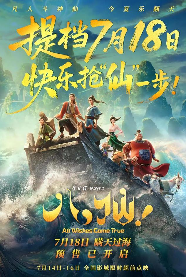 电影《八仙!》提档7月18日上映