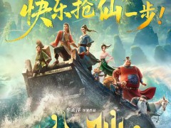 电影《八仙!》提档7月18日上映，凡人硬刚仙界一触即发
