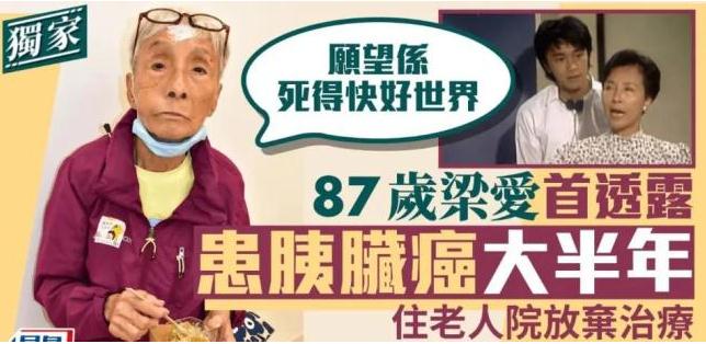 TVB演员梁爱在老人院去世