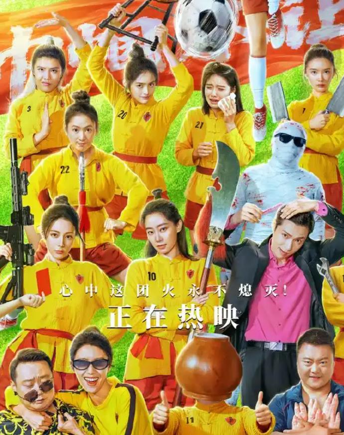 《功夫女足》越骂越火