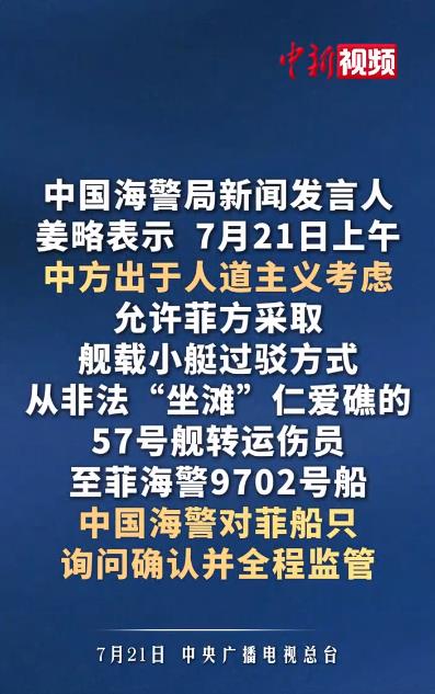 中国海警:允许菲方转运伤员