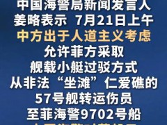 中国海警:允许菲方转运伤员 这是什么情况?