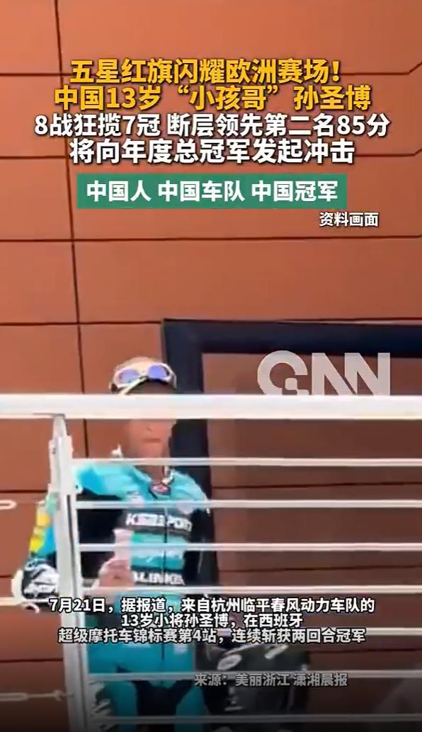 13岁中国小将8战7冠称霸欧洲赛场