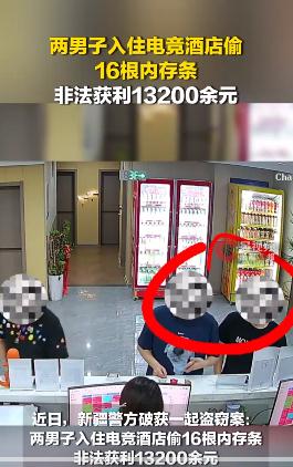 2男子频繁入住电竞酒店只为偷内存条