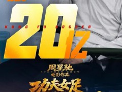 《功夫女足》总票房突破20亿，位居2026年度票房榜第二！