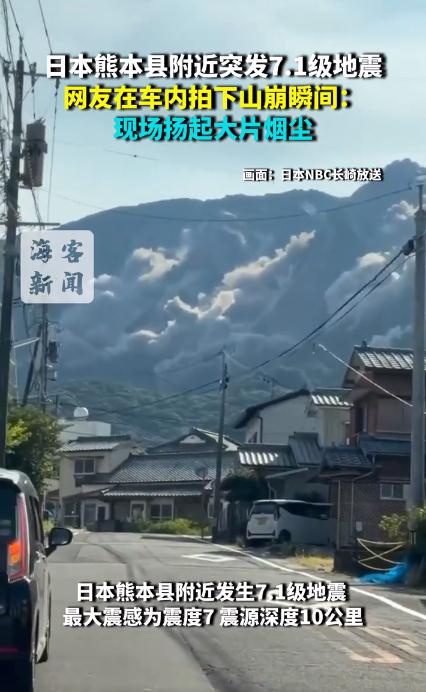 日本发生7.1级地震 山崩瞬间曝光