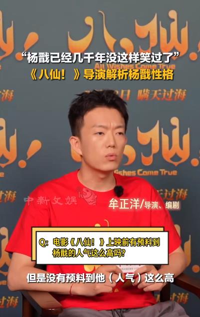 《八仙!》导演:没想到杨戬这么火