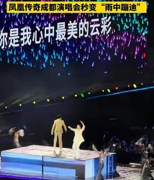 凤凰传奇成都演唱会秒变雨中蹦迪