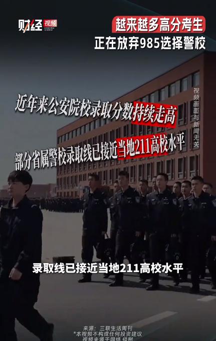 越来越多高分考生放弃985选警校