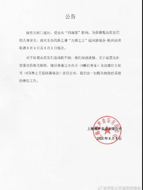 多个明星演唱会取消