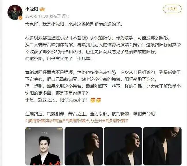 小沈阳真去《披荆斩棘》了