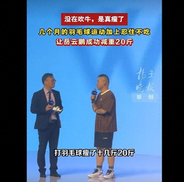 岳云鹏瘦了20斤
