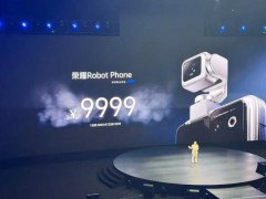 荣耀发布首款机器人手机 9999元起售 这是什么情况？