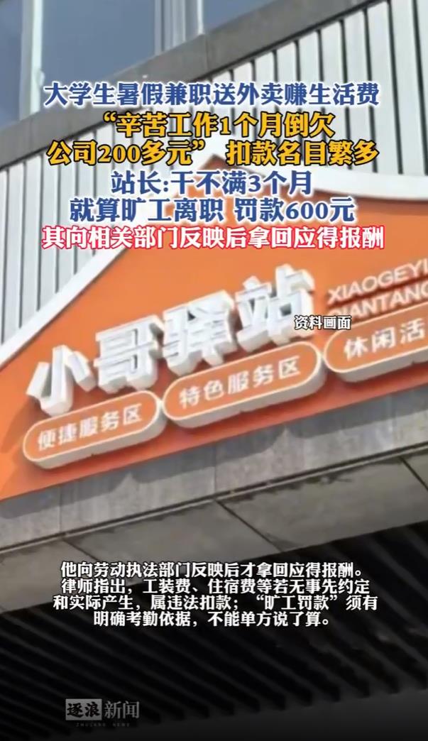 学生兼职送外卖一个月倒欠公司200多
