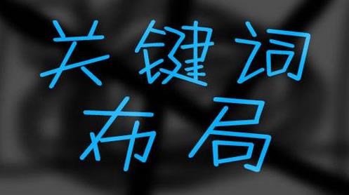 网站搜索引擎优化,关键词排名