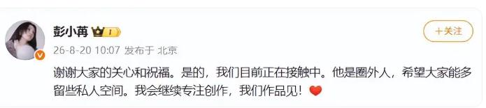 彭小苒发文承认恋情