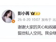 彭小苒发文承认恋情 这是什么情况？