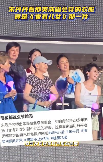宋丹丹穿20年前《家有儿女》衣服