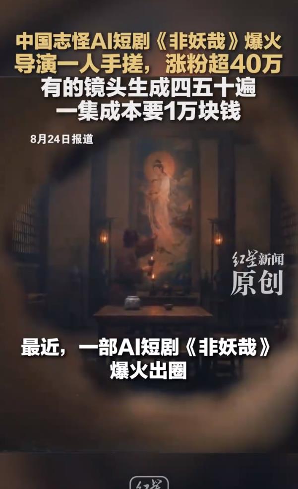 AI短剧《非妖哉》导演:1集成本1万