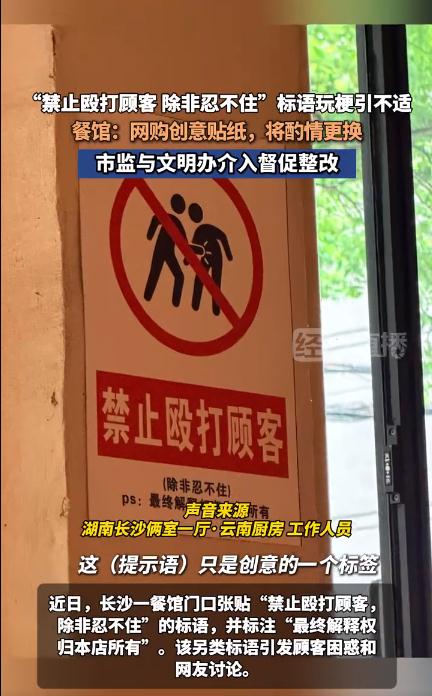 &ldquo;禁止殴打顾客 除非忍不住&rdquo;