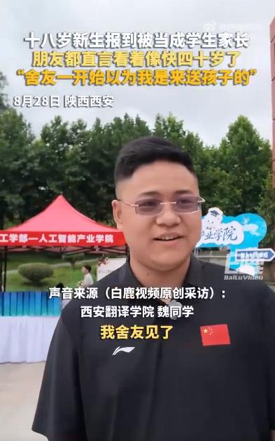 18岁新生报到被误认为家长