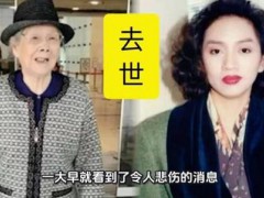 梅艳芳母亲3个子女均因患癌去世，家庭抗癌历程令人唏嘘