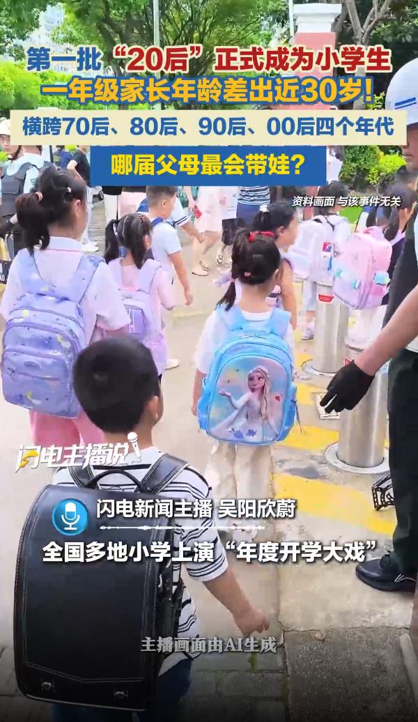 一年级家长年龄相差近30岁