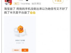 突发！淘宝崩了，订单页面空白付款异常
