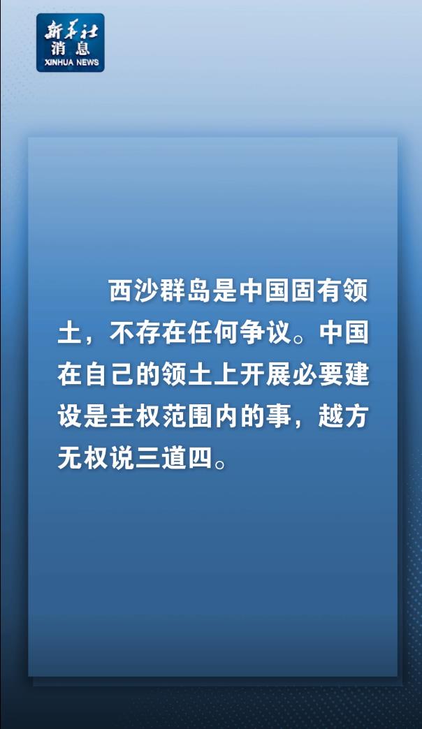 外交部:越南无权对西沙建设说三道四