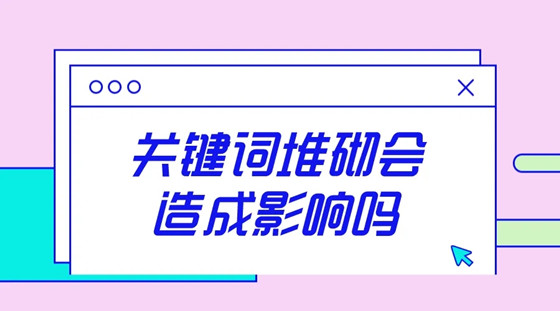 网站关键词堆砌表现形式有哪些？如何处理关键词堆砌！