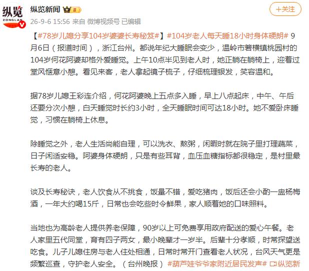 浙江104岁老人每天睡觉18个小时