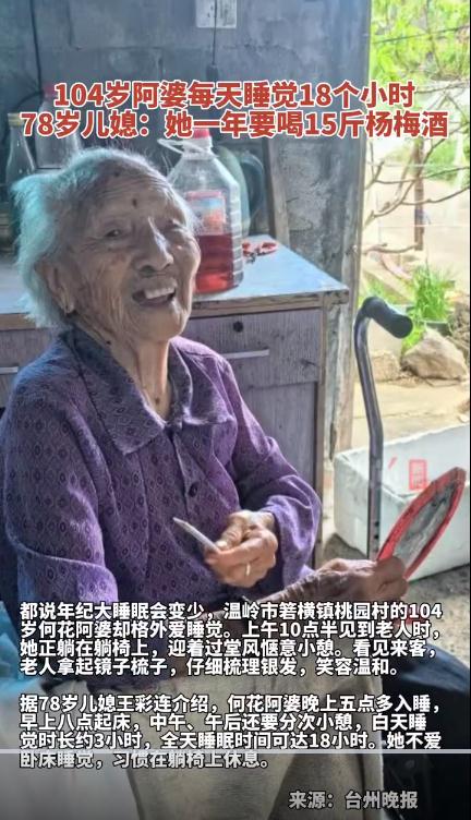 浙江104岁老人每天睡觉18个小时