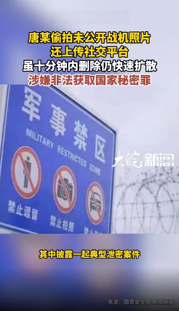 男子偷拍未公开战机刚发布就被查