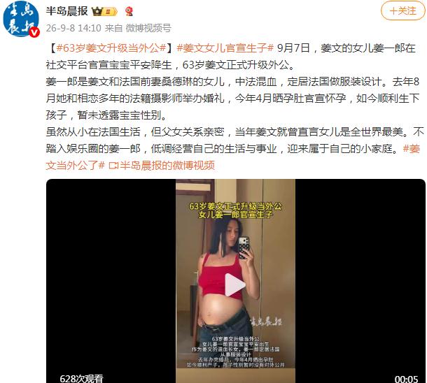 63岁姜文当外公了
