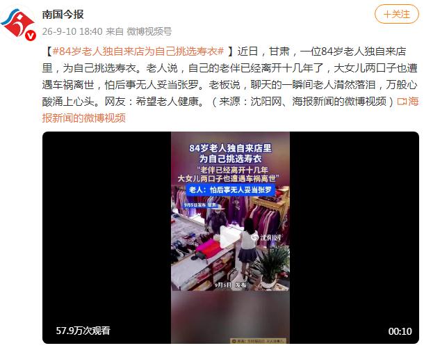 84岁老人独自到店为自己挑选寿衣