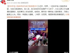 84岁老人独自到店为自己挑选寿衣 这是什么情况？