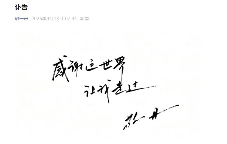 敬一丹账号讣告:感谢这世界让我走过