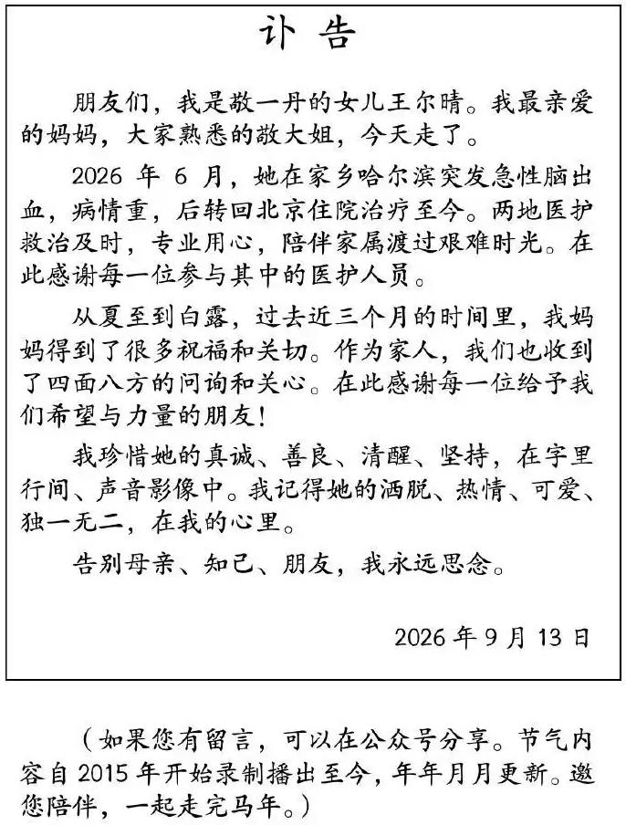 敬一丹去世