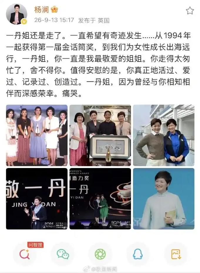 杨澜得知敬一丹去世痛哭