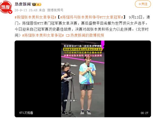 陈熠将与张本美和争冠